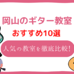 岡山　ギター教室